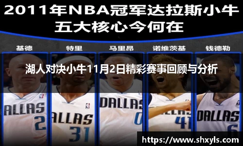湖人对决小牛11月2日精彩赛事回顾与分析