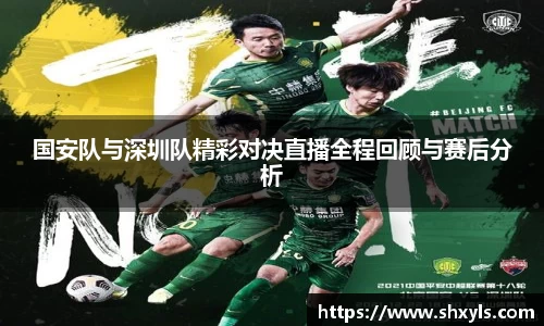 国安队与深圳队精彩对决直播全程回顾与赛后分析