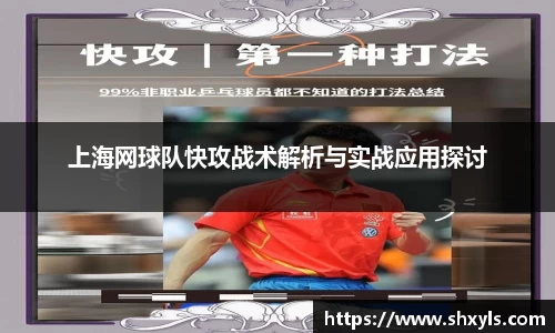 上海网球队快攻战术解析与实战应用探讨