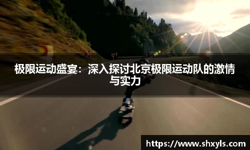 极限运动盛宴：深入探讨北京极限运动队的激情与实力