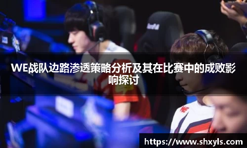 WE战队边路渗透策略分析及其在比赛中的成败影响探讨