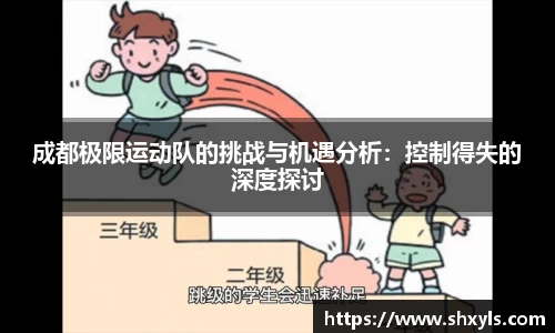 成都极限运动队的挑战与机遇分析：控制得失的深度探讨