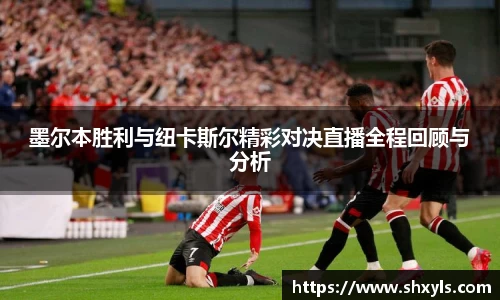 墨尔本胜利与纽卡斯尔精彩对决直播全程回顾与分析