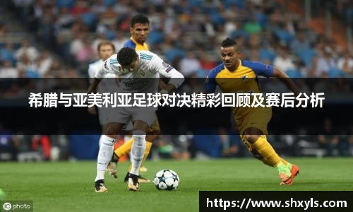 希腊与亚美利亚足球对决精彩回顾及赛后分析